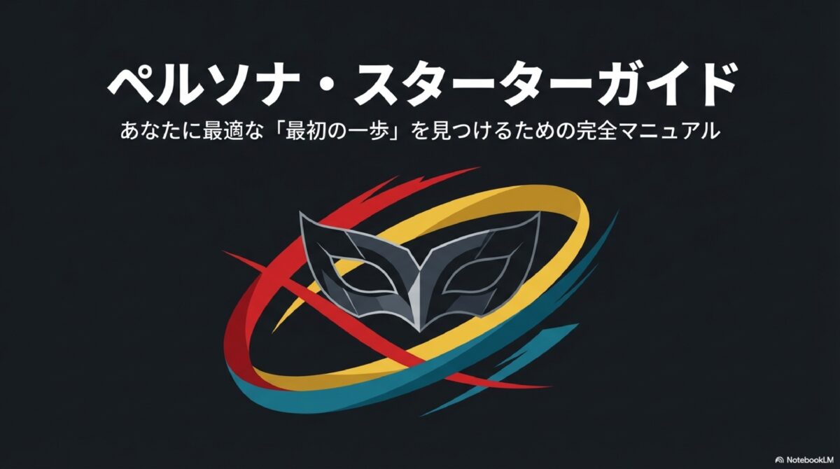 ペルソナ・スターターガイドあなたに最適な「最初の一歩」を見つけるための完全マニュアル