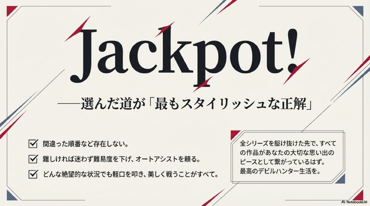 Jackpot！選んだ道が「最もスタイリッシュな正解」