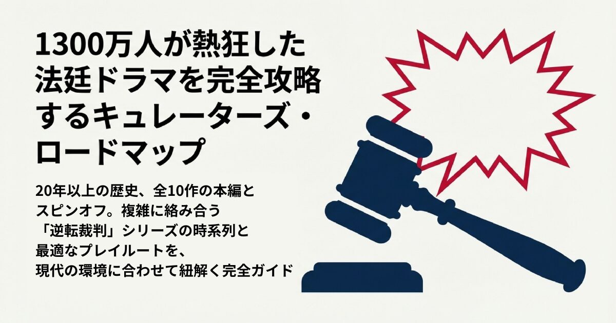 1300万人が熱狂した法廷ドラマを完全攻略するキュレーターズ・ロードマップ
