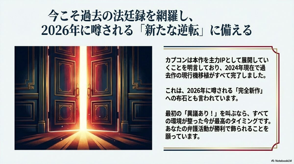 今こそ過去の法定録を網羅し、2026年に噂される「新たな逆転」に備える