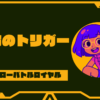運命のトリガーはいつから？対応機種や声優･βテスト情報を解説