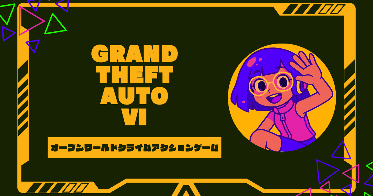 グランド・セフト・オート6速報！発売日や機種情報を解説