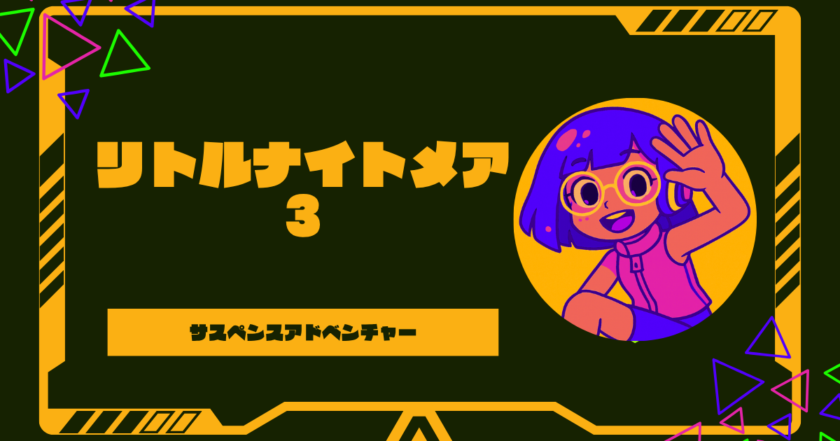 リトルナイトメア3の完全ガイド！2人プレイについてや評判･DLC情報まで！