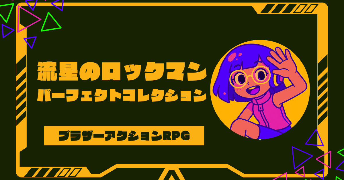 流星のロックマン パーフェクトコレクションの予約と発売日情報