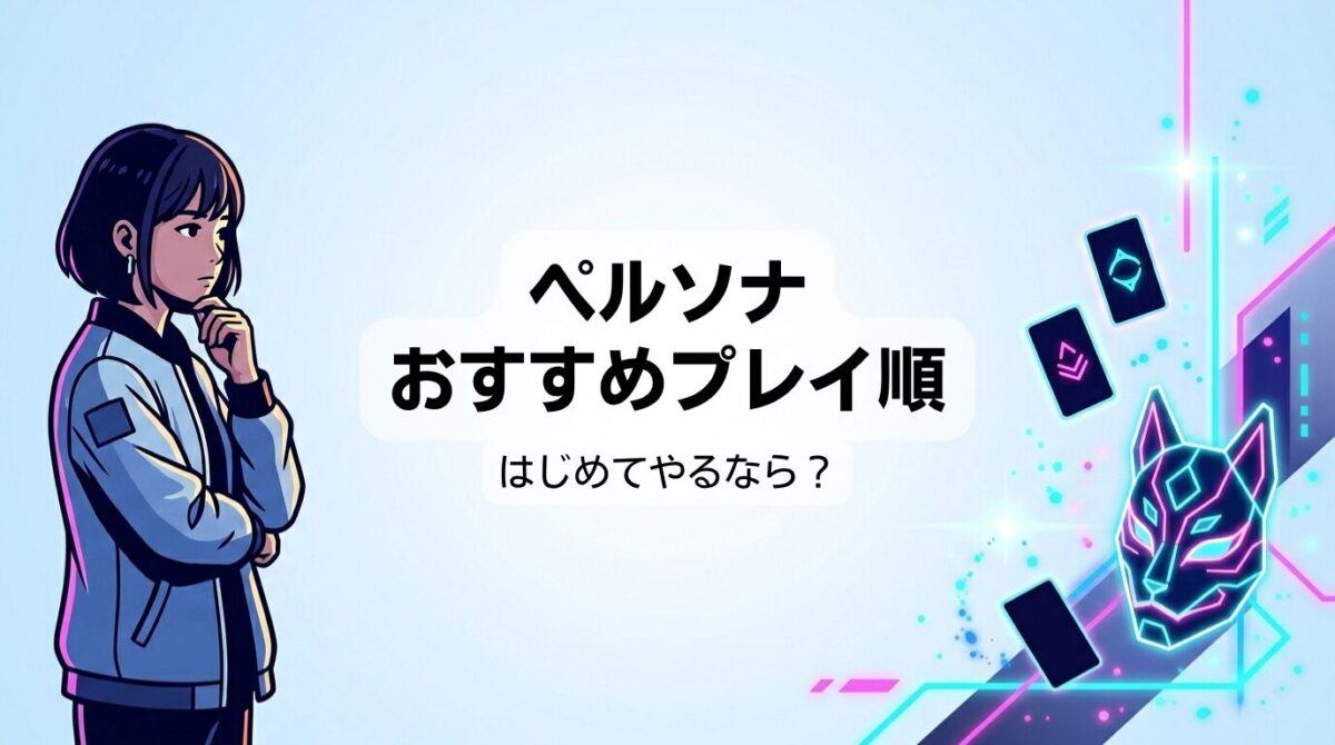 ペルソナを初めてやるならどれ？初心者向けシリーズの選び方