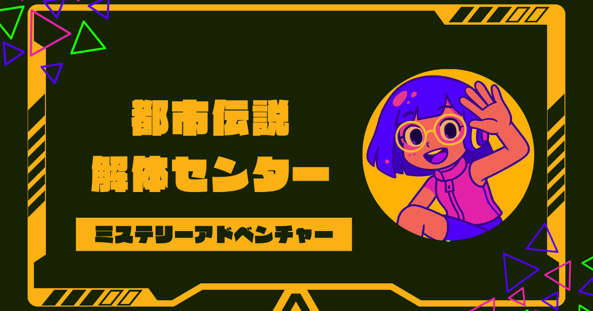 ネタバレ注意｜都市伝説解体センターの各話の元ネタは？前作とのつながりなど