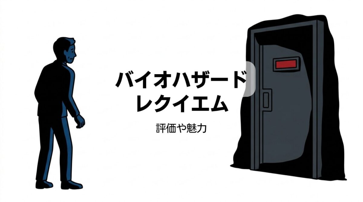 バイオハザード レクイエムの評価は？レオン参戦やバイオ9の魅力