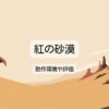紅の砂漠の発売日やPS5/Steamの動作環境･評価･攻略を解説！