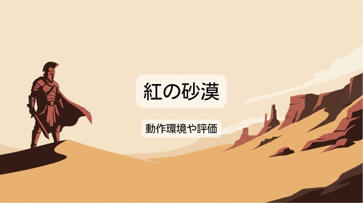 紅の砂漠の発売日やPS5/Steamの動作環境･評価･攻略を解説！