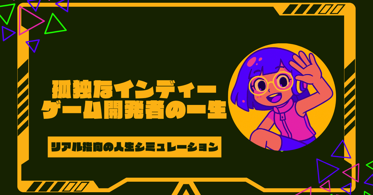 『孤独なインディーゲーム開発者の一生』はいつ発売？Switch版やdemo情報