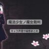 魔法少女ノ魔女裁判のSwitch版は？キャラ声優やパクリ疑惑まとめ