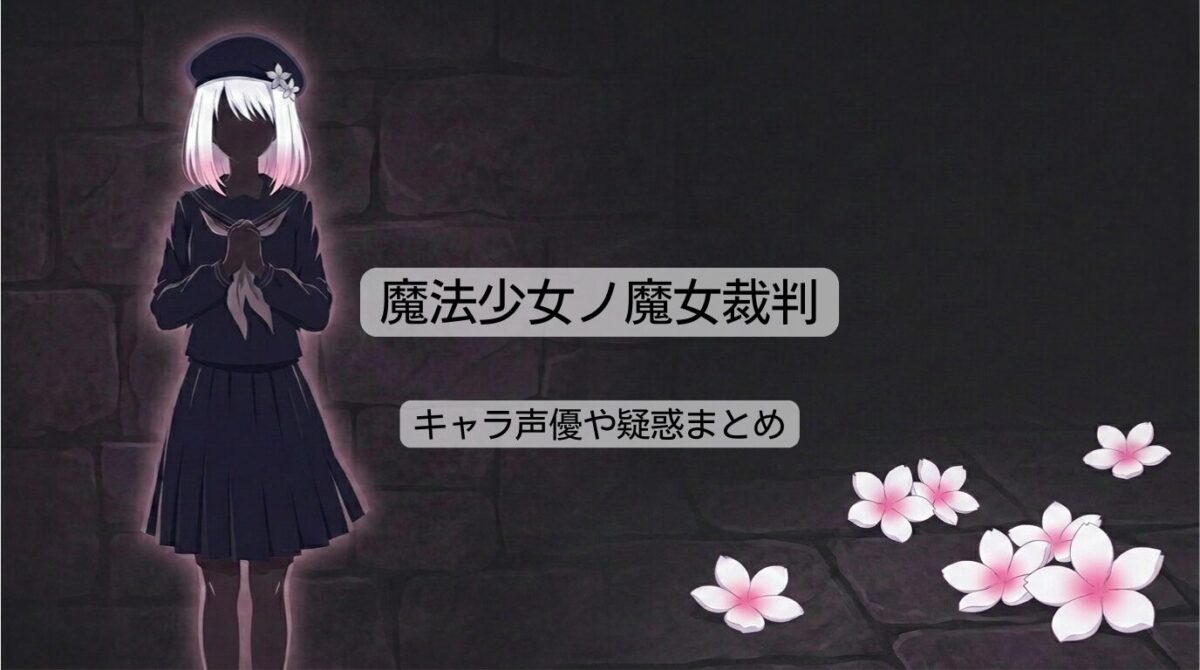 魔法少女ノ魔女裁判のSwitch版は？キャラ声優やパクリ疑惑まとめ