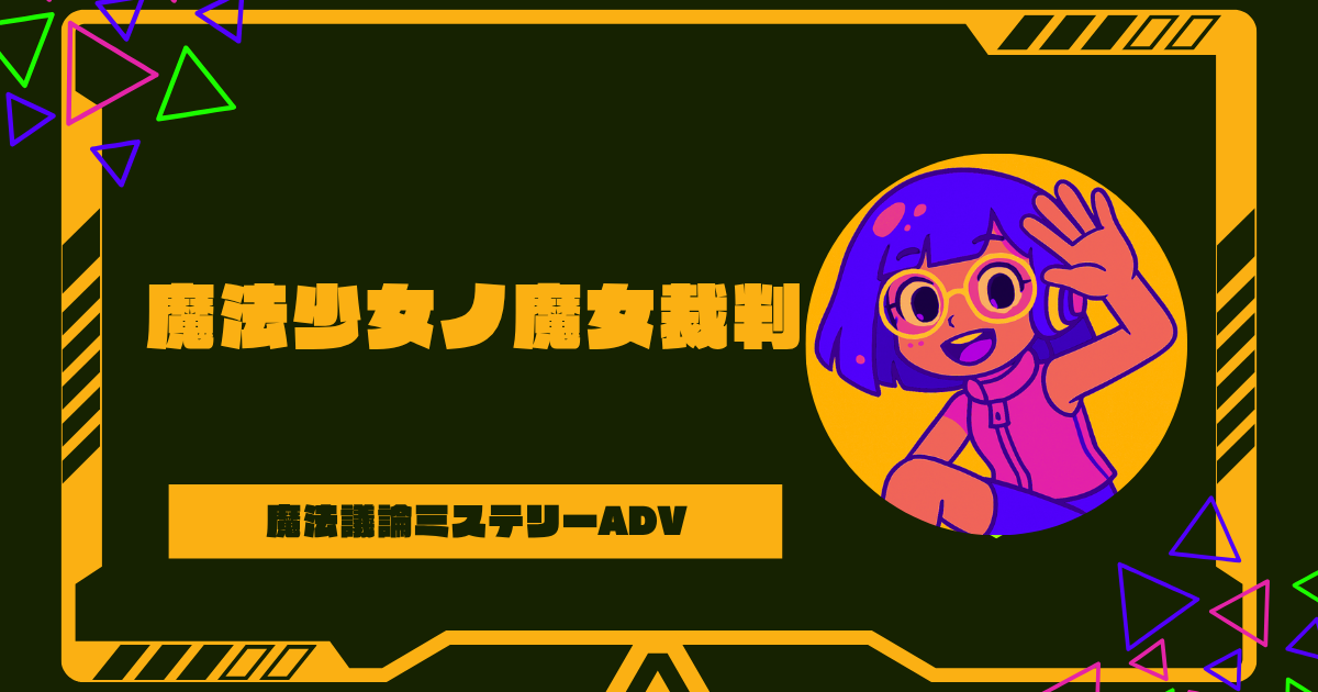 魔法少女ノ魔女裁判のSwitch版は？キャラ声優やパクリ疑惑まとめ