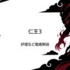 仁王3の評価は？最強武器やクリア時間、ストーリーを徹底解説