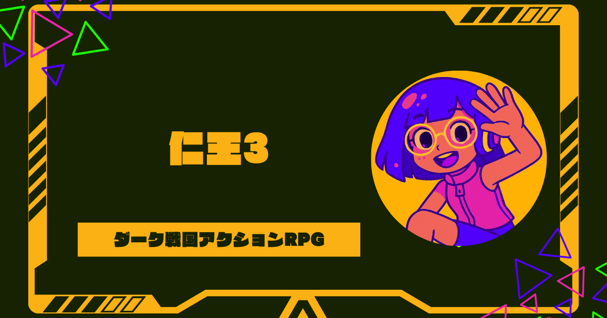 仁王3の発売日はいつ？対応機種や新システムまとめ