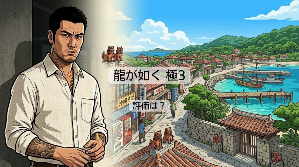 『龍が如く 極3』の評価は？対応機種やキャスト、改変炎上の真相を調査