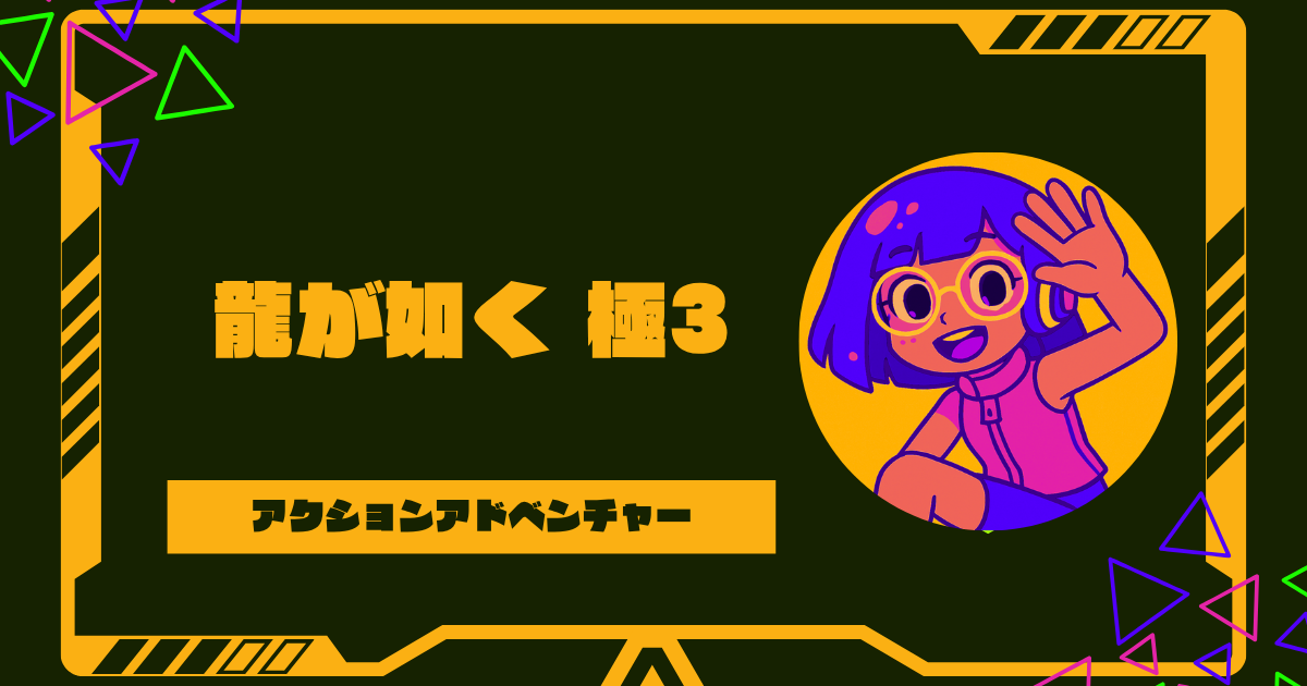 龍が如く 極3の発売日はいつ？外伝詳細やキャスト･予約特典について解説！