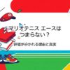 マリオテニス エースはつまらない？評価が分かれる理由と真実