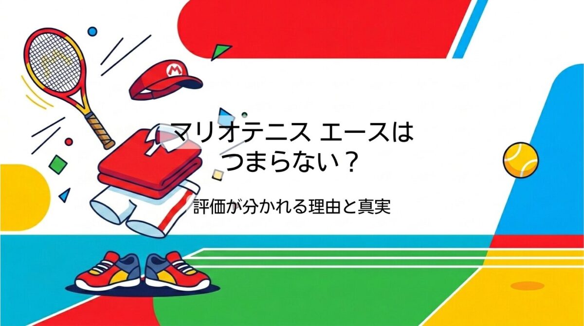 マリオテニス エースはつまらない？評価が分かれる理由と真実