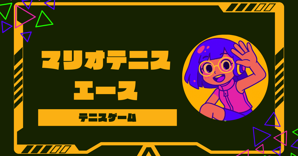 マリオテニス エースはつまらない？評価が分かれる理由と真実