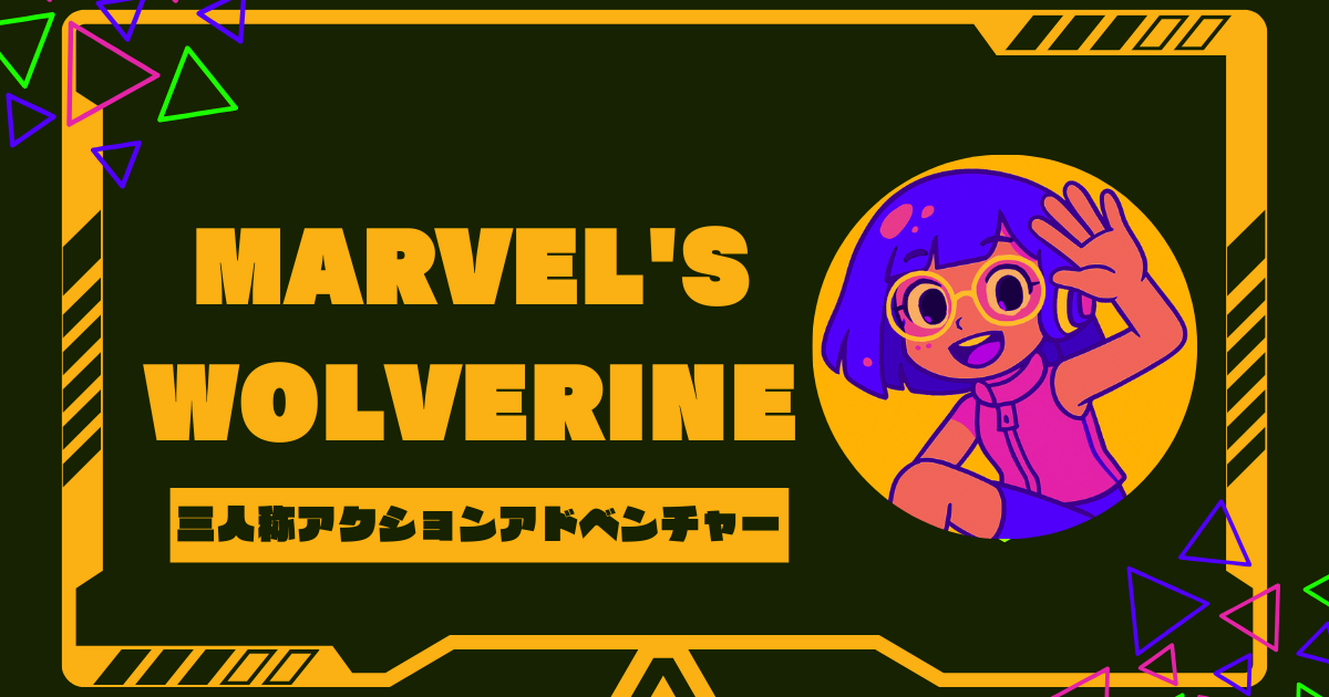 Marvel's Wolverineの発売日いつ？最新情報まとめ