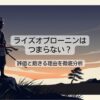 ライズオブローニンはつまらない？評価と飽きる理由を徹底分析