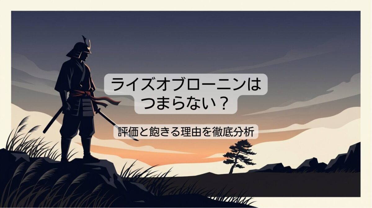 ライズオブローニンはつまらない？評価と飽きる理由を徹底分析