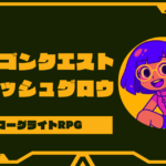 ドラゴンクエストスマッシュグロウ配信日はいつ？攻略と評価まとめ
