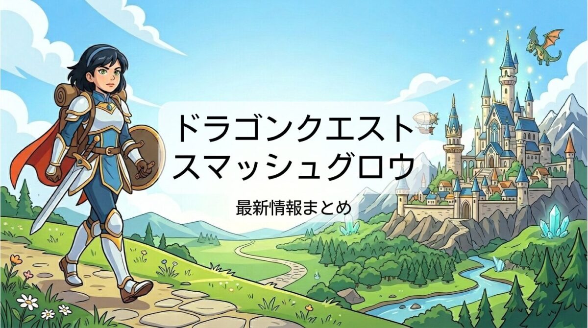 ドラゴンクエストスマッシュグロウの配信日はいつ？評価やリセマラ攻略