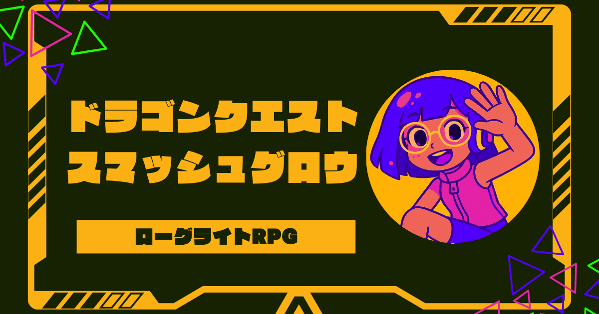ドラゴンクエストスマッシュグロウ配信日はいつ？攻略と評価まとめ