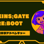 STEINS;GATE RE:BOOT発売日いつ？内容や新要素･違いを徹底解説