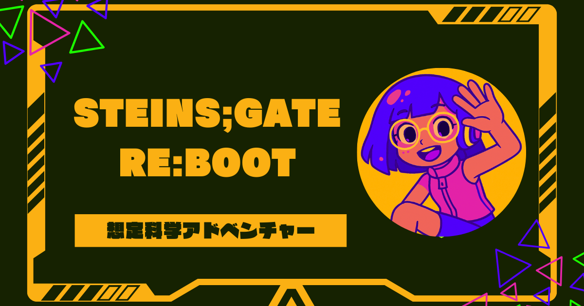 STEINS;GATE RE:BOOT発売日いつ？内容や新要素･違いを徹底解説