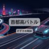 首都高バトル新作車種一覧とPS5版の違いは？おすすめ車も解説
