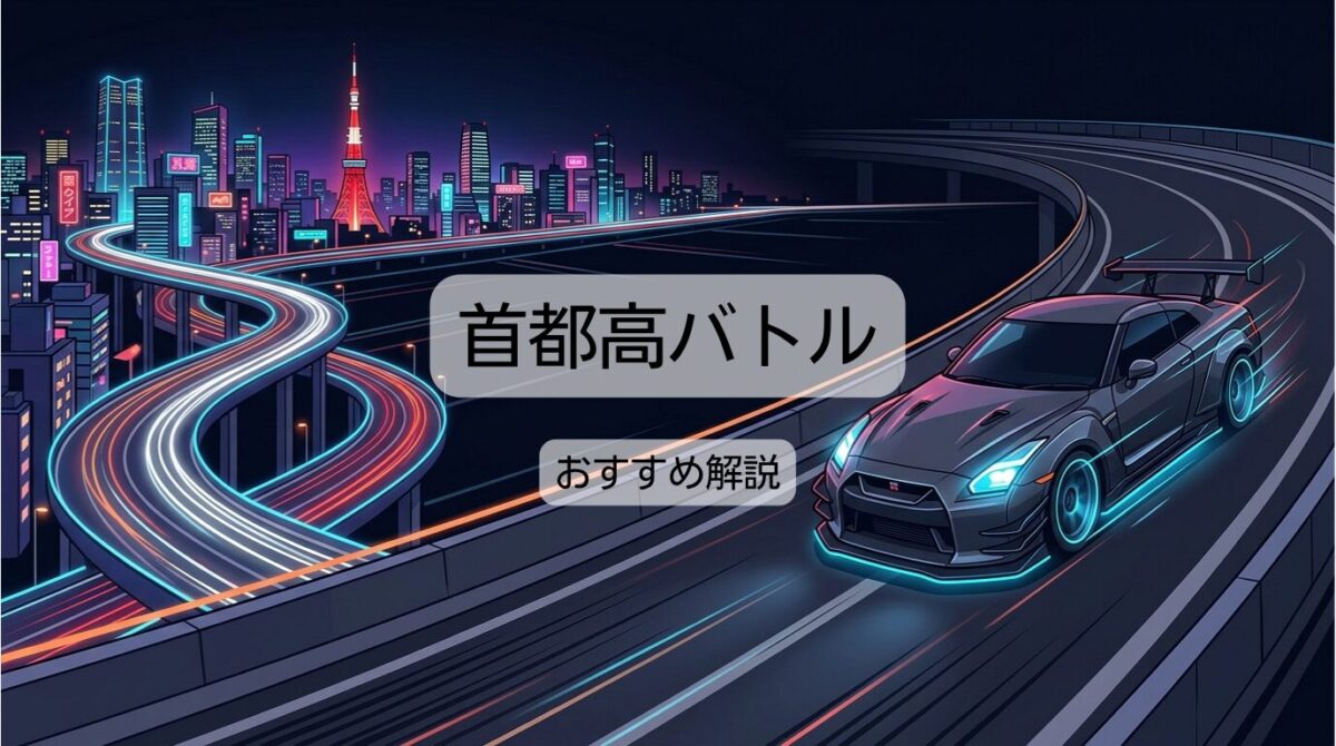 首都高バトル新作車種一覧とPS5版の違いは？おすすめ車も解説