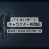 バイオハザードのキャラクター相関図｜登場人物の関係性と家系図・時系列まとめ