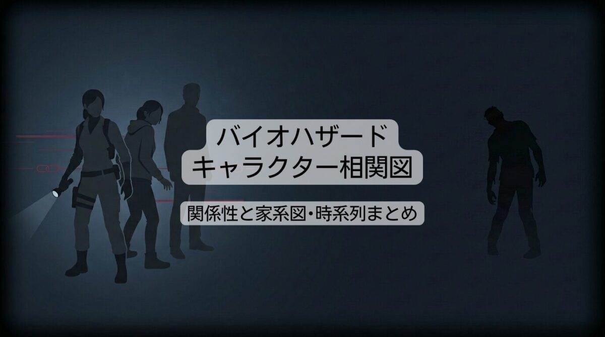 バイオハザードのキャラクター相関図｜登場人物の関係性と家系図・時系列まとめ