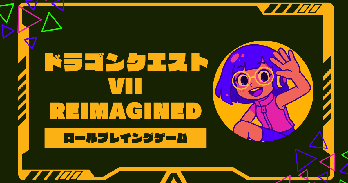 ドラゴンクエスト vii reimaginedの発売日や特典･システム徹底解説