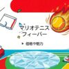新作マリオテニス フィーバーの価格やキャラ攻略まとめ