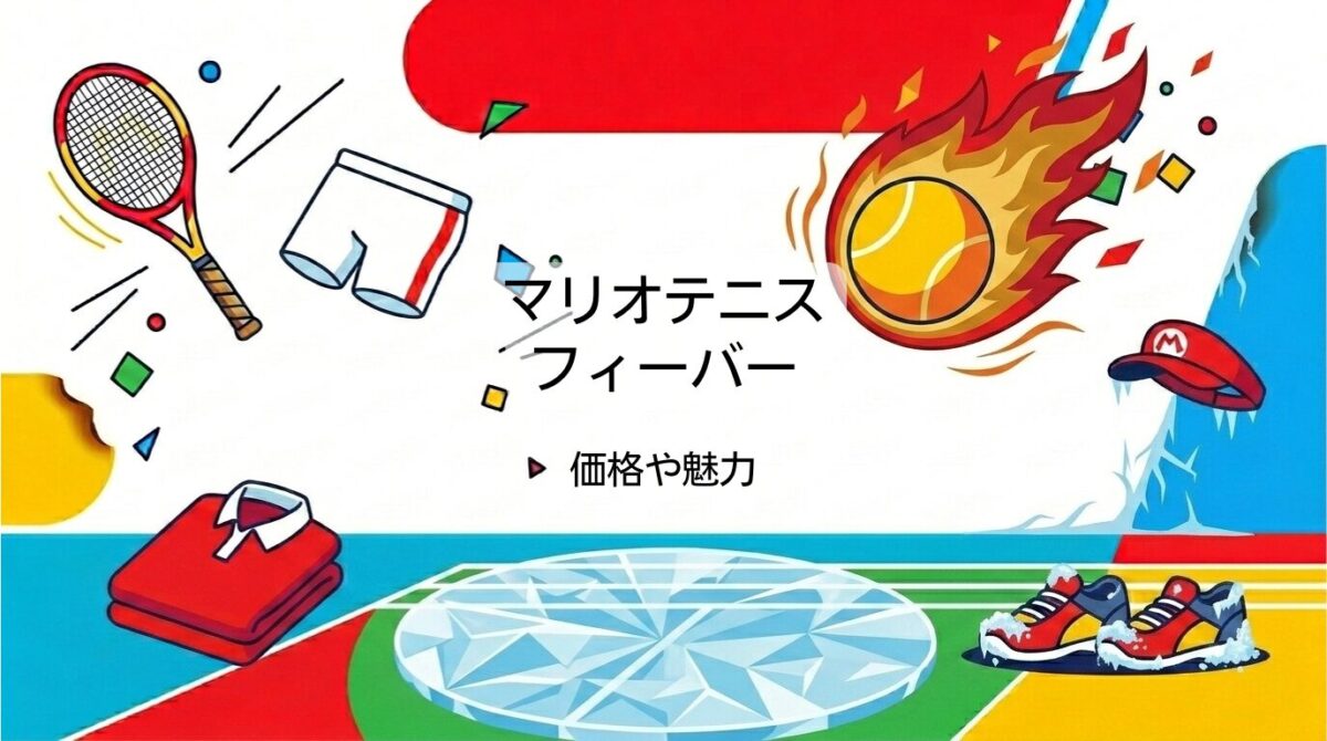 新作マリオテニス フィーバーの価格やキャラ攻略まとめ