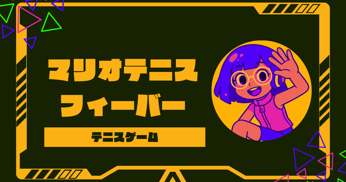 マリオテニス フィーバーの発売日や新要素を徹底調査！評価は？