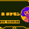 ぽこ あ ポケモンはどんなゲーム？予約特典･値段やSwitchでの遊び方を考察
