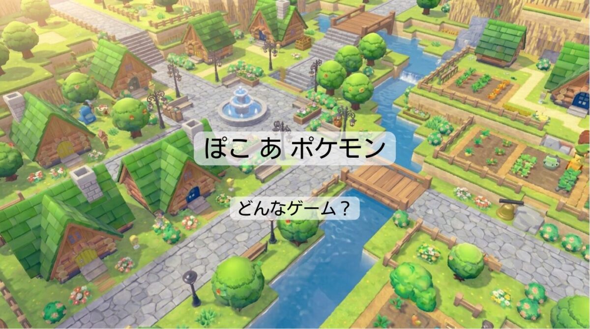 『ぽこ あ ポケモン』はどんなゲーム？評価や価格･バトル要素を徹底解説