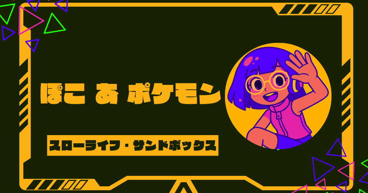 ぽこ あ ポケモンはどんなゲーム？予約特典･値段やSwitchでの遊び方を考察