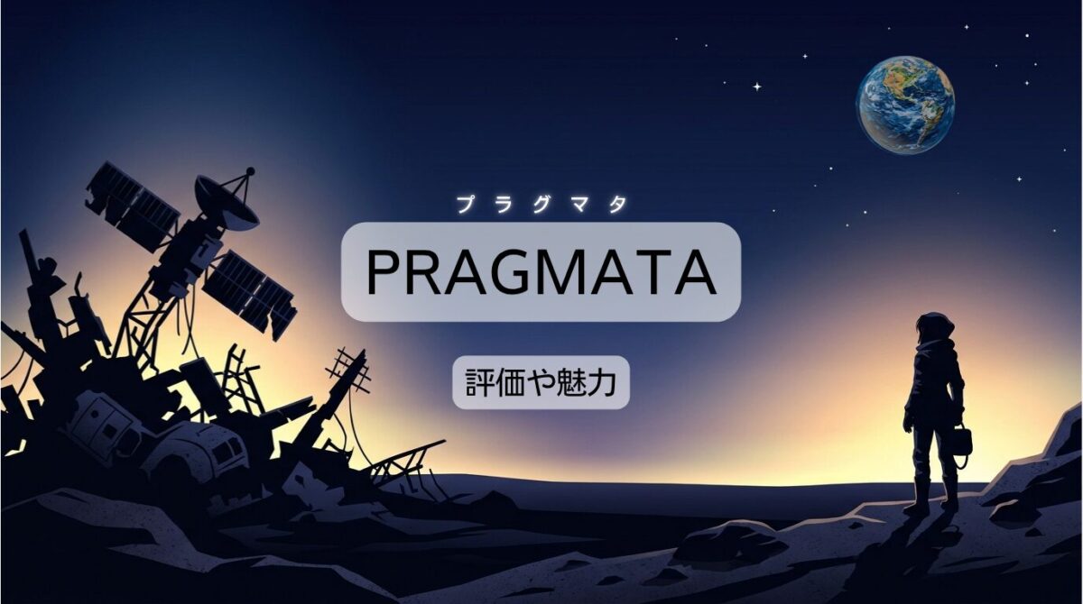 プラグマタの発売日いつ？体験版評価や対応機種、エディションの違いまとめ