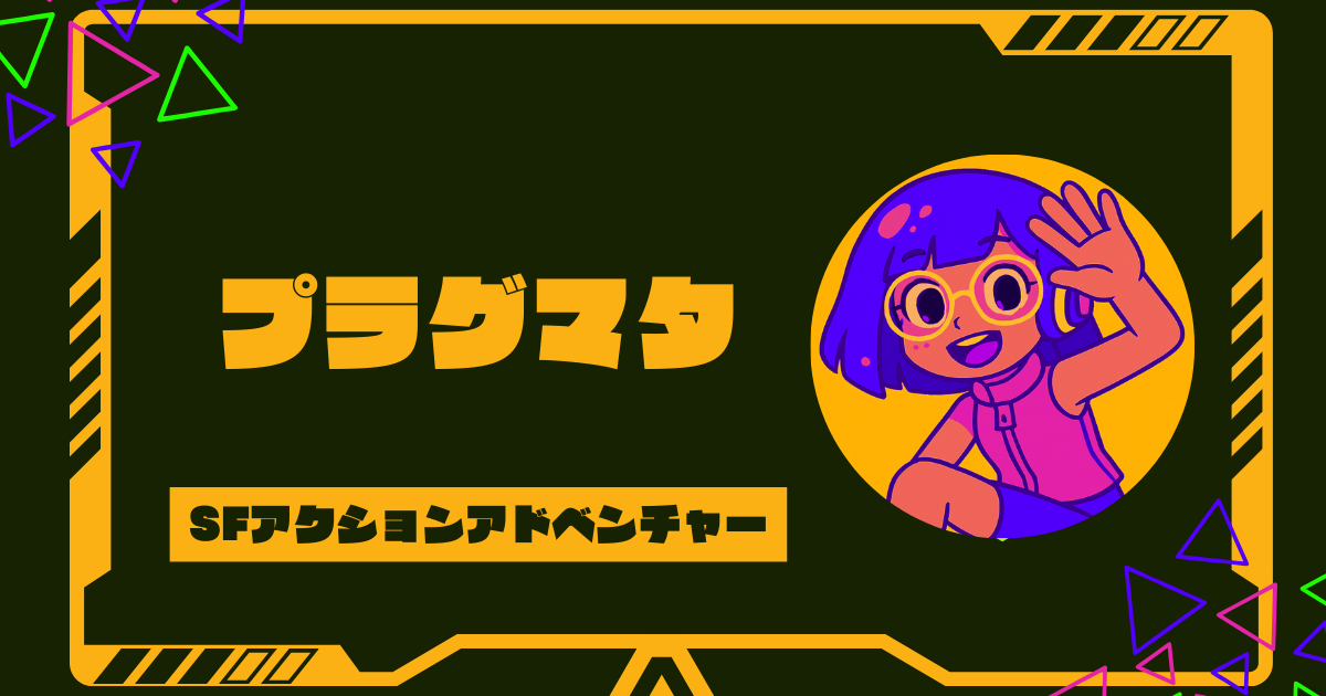 プラグマタの発売日はどうなった？体験版やSwitch2対応の最新情報