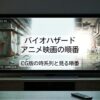 バイオハザードのアニメ映画の順番を解説！CG版の時系列と見る順番