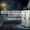 バイオハザード レクイエムの面白いmodおすすめと導入手順