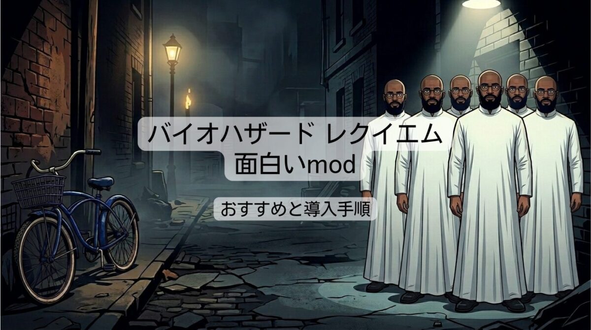 バイオハザード レクイエムの面白いmodおすすめと導入手順