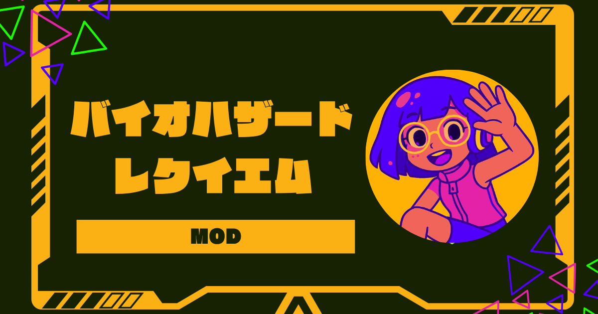 バイオハザード レクイエムの面白いmodおすすめと導入手順