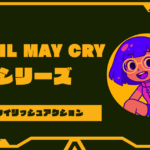 デビルメイクライの順番を徹底解説!時系列や発売順の一覧まとめ